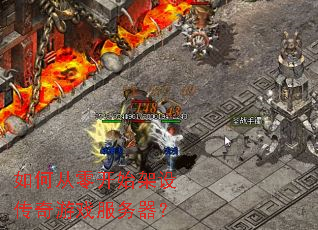 如何从零开始架设传奇游戏服务器? 如何从零开始架设传奇游戏服务器?