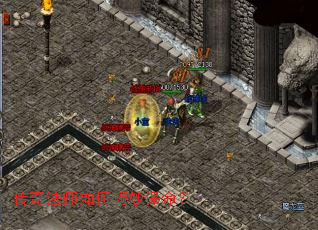 传奇法师如何巧妙保命? 传奇法师如何巧妙保命?