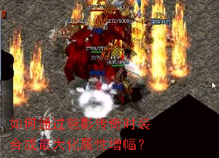 如何通过魅影传奇时装合成最大化属性增幅? 如何通过魅影传奇时装合成最大化属性增幅?