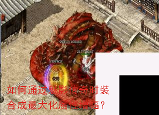 如何通过魅影传奇时装合成最大化属性增幅? 如何通过魅影传奇时装合成最大化属性增幅?