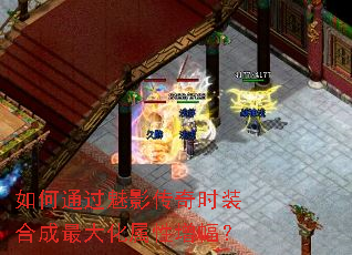 如何通过魅影传奇时装合成最大化属性增幅? 如何通过魅影传奇时装合成最大化属性增幅?