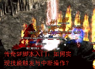 ����SF�ű����ţ����ʵ�ּ��ܴ������жϲ�����