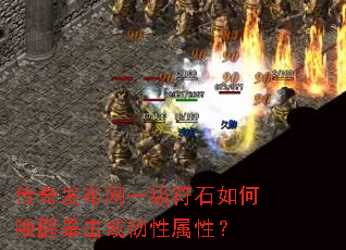 传奇发布网一级符石如何唤醒暴击或韧性属性? 传奇发布网一级符石如何唤醒暴击或韧性属性?