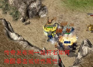 传奇发布网一级符石如何唤醒暴击或韧性属性? 传奇发布网一级符石如何唤醒暴击或韧性属性?