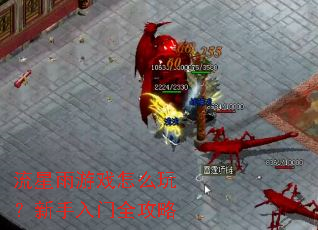 流星雨游戏怎么玩?新手入门全攻略 流星雨游戏怎么玩?新手入门全攻略