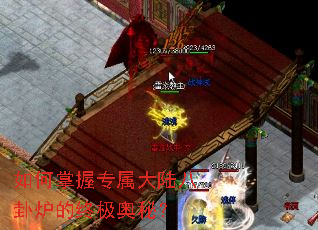 如何掌握专属大陆八卦炉的终极奥秘? 如何掌握专属大陆八卦炉的终极奥秘?