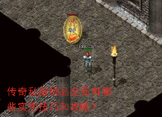 传奇私服物品交易有哪些实用技巧和攻略? 传奇私服物品交易有哪些实用技巧和攻略?