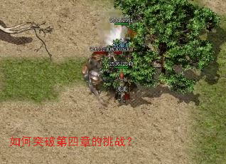 如何突破第四章的挑战? 如何突破第四章的挑战?
