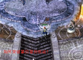 如何突破第四章的挑战? 如何突破第四章的挑战?