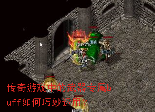 传奇游戏中的武器专属buff如何巧妙运用? 传奇游戏中的武器专属buff如何巧妙运用?