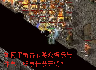 ���ƽ�ⴺ����Ϸ��������Ϣ�������ѽ����ǣ�