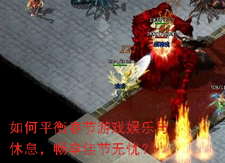 ���ƽ�ⴺ����Ϸ��������Ϣ�������ѽ����ǣ�