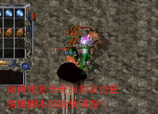 ����޸�����������ׯ�Ĳ��ű��Ĳ�ȱ���⣿