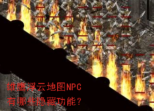 雄鹰浮云地图NPC有哪些隐藏功能? 雄鹰浮云地图NPC有哪些隐藏功能?