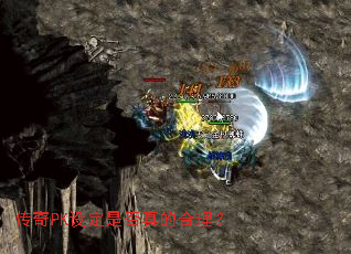 传奇PK设定是否真的合理? 传奇PK设定是否真的合理?