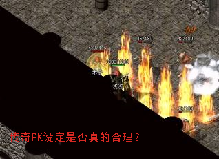 传奇PK设定是否真的合理? 传奇PK设定是否真的合理?