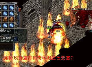 如何攻克复古传奇私服血色要塞? 如何攻克复古传奇私服血色要塞?