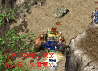 传奇游戏中玩家装备究竟有多重要? 传奇游戏中玩家装备究竟有多重要?