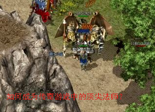如何成为传奇游戏中的顶尖法师? 如何成为传奇游戏中的顶尖法师?