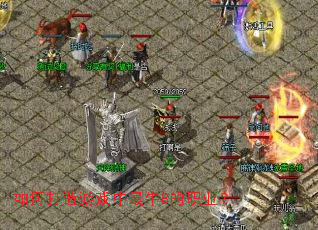 如何打造游戏中最牛B的职业? 如何打造游戏中最牛B的职业?