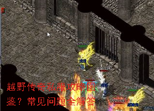 越野传奇私服攻略图鉴?常见问题全解答 越野传奇私服攻略图鉴?常见问题全解答