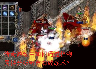 传奇游戏中如何通过怪物属性分析制定有效战术? 传奇游戏中如何通过怪物属性分析制定有效战术?