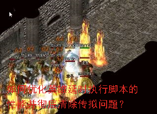 ����Ż�Ӣ����ʱִ�нű������ܲ���������������⣿