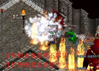 ��ʦְҵ����Щ���ݴ����Ĵ�����Ϸ���ԣ�