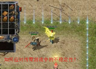 ���Ӧ�Դ�����Ϸ�еĲ��ȶ��ԣ�