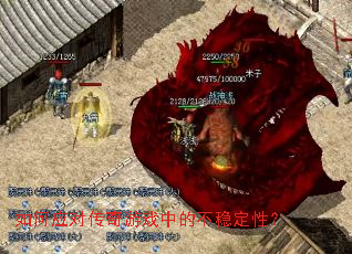 ���Ӧ�Դ�����Ϸ�еĲ��ȶ��ԣ�