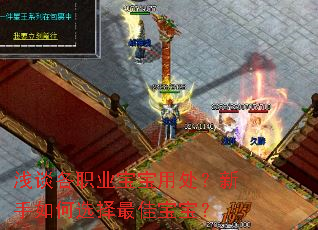 浅谈各职业宝宝用处?新手如何选择最佳宝宝? 浅谈各职业宝宝用处?新手如何选择最佳宝宝?