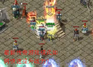 ���´�����Ϸģʽ��ο�������ս����