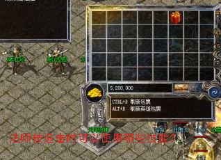 ��ʦ��׷��ʱ����ʹ����Щ���ܣ�