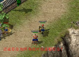 近战职业如何有效对抗远程职业? 近战职业如何有效对抗远程职业?