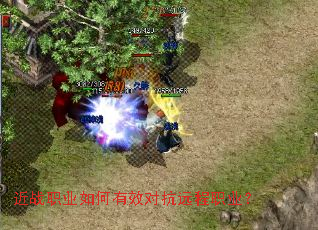 近战职业如何有效对抗远程职业? 近战职业如何有效对抗远程职业?