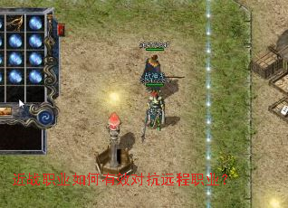 近战职业如何有效对抗远程职业? 近战职业如何有效对抗远程职业?