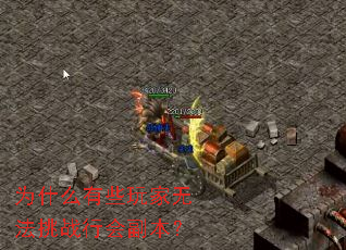 Ϊʲô��Щ����޷���ս�лḱ����