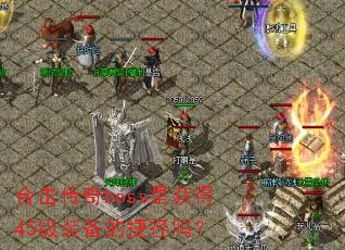 �ϻ�����boss�ǻ��45��װ���Ľݾ���