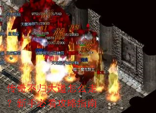 传奇不归大道怎么走?新手必看攻略指南 传奇不归大道怎么走?新手必看攻略指南