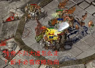 传奇不归大道怎么走?新手必看攻略指南 传奇不归大道怎么走?新手必看攻略指南