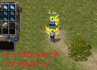 合击传奇玩家最常遇到的难题是什么? 合击传奇玩家最常遇到的难题是什么?