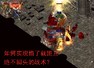 如何实现偷了就跑且绝不回头的战术? 如何实现偷了就跑且绝不回头的战术?