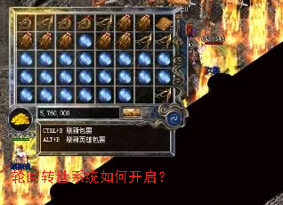 轮回转世系统如何开启? 轮回转世系统如何开启?