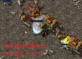 传奇摆摊有哪些快速致富的小技巧? 传奇摆摊有哪些快速致富的小技巧?