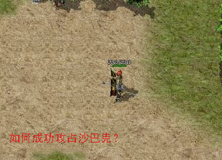 如何成功攻占沙巴克? 如何成功攻占沙巴克?