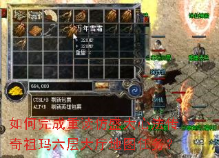 如何完成重读仿盛大心法传奇祖玛六层大厅地图任务? 如何完成重读仿盛大心法传奇祖玛六层大厅地图任务?