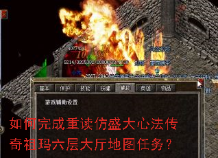 如何完成重读仿盛大心法传奇祖玛六层大厅地图任务? 如何完成重读仿盛大心法传奇祖玛六层大厅地图任务?