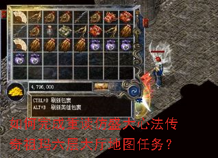 如何完成重读仿盛大心法传奇祖玛六层大厅地图任务? 如何完成重读仿盛大心法传奇祖玛六层大厅地图任务?