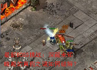 最新BOSS挑战:深藏未知暗殿的真假之谜如何破解? 最新BOSS挑战:深藏未知暗殿的真假之谜如何破解?