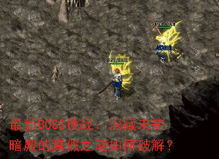 ����BOSS��ս�����δ֪��������֮������ƽ⣿